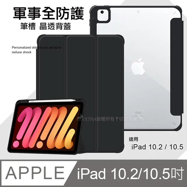 VXTRA 軍事全防護 iPad 10.2吋/iPad Air/Pro 10.5吋 晶透背蓋 超纖皮紋皮套 含筆槽 歷史價格詳細信息