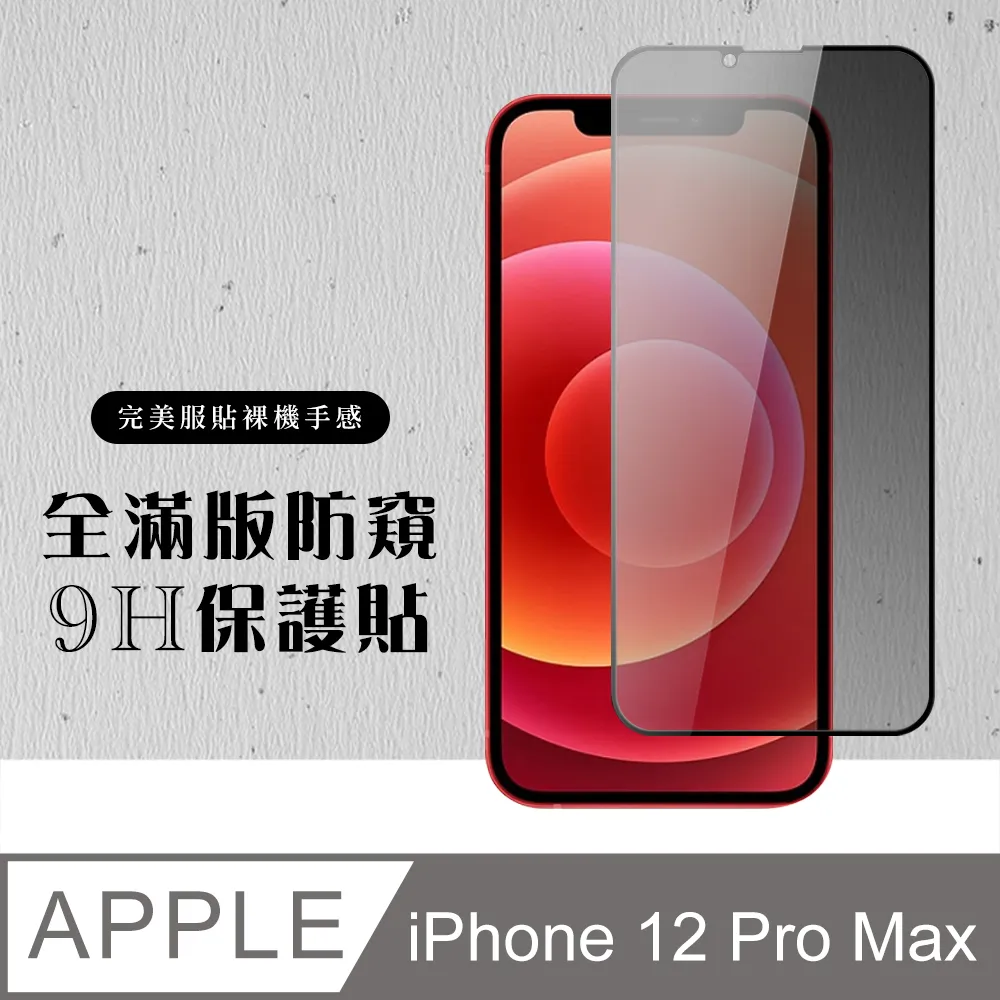 【IPhone 12 PRO MAX】 加硬加厚版 5D高清防窺 保護貼 保護膜 黑框防窺全覆蓋 鋼化玻璃膜 歷史價格詳細信息