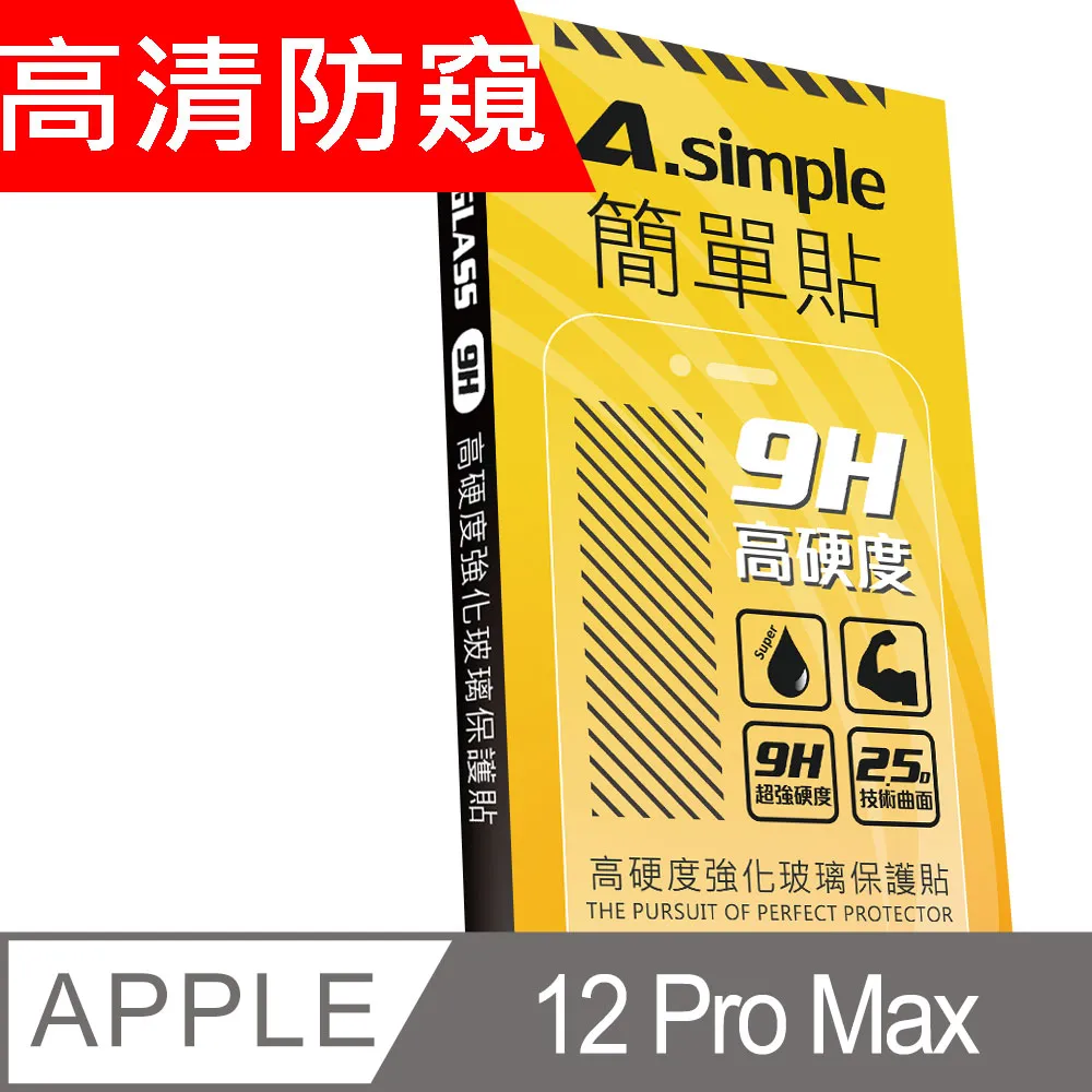 【IPhone 12 PRO MAX】 5D高清防窺保護貼保護膜 黑框防窺全覆蓋鋼化玻璃膜 防刮防爆 歷史價格詳細信息