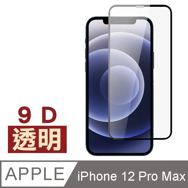 iPhone12ProMax 9H高鋁玻璃保貼 i12ProMax 玻璃貼 保護貼 2.5D鋼化滿版保貼 螢幕保貼 歷史價格詳細信息