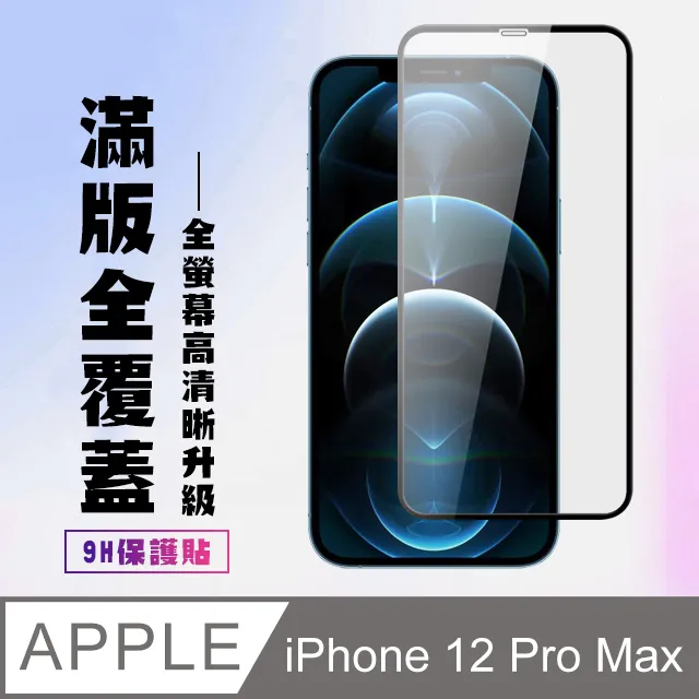 【IPhone 12 PRO MAX】 5D高清藍光保護貼保護膜 黑框藍光全覆蓋鋼化玻璃膜 防刮防爆 歷史價格詳細信息