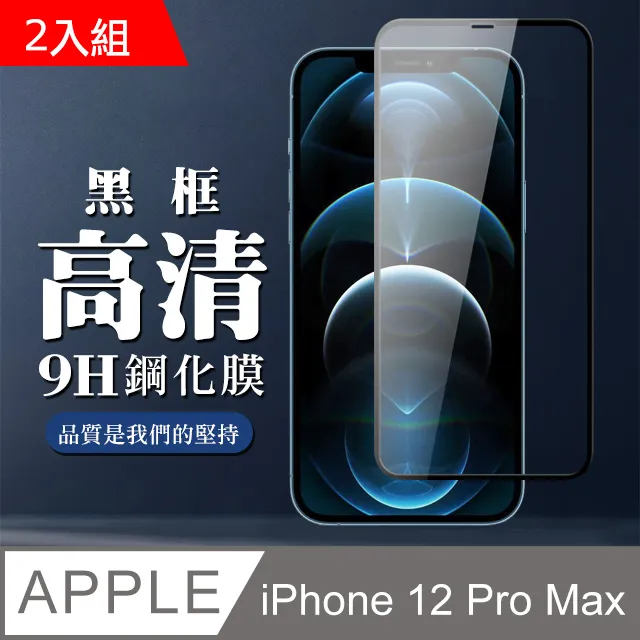 【IPhone 12 PRO MAX】 5D高清藍光保護貼保護膜 黑框藍光全覆蓋鋼化玻璃膜 防刮防爆 歷史價格詳細信息