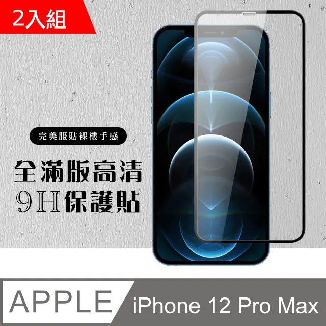 【IPhone 12 PRO MAX】 加硬加厚版 5D高清防窺 保護貼 保護膜 黑框防窺全覆蓋 鋼化玻璃膜 歷史價格詳細信息