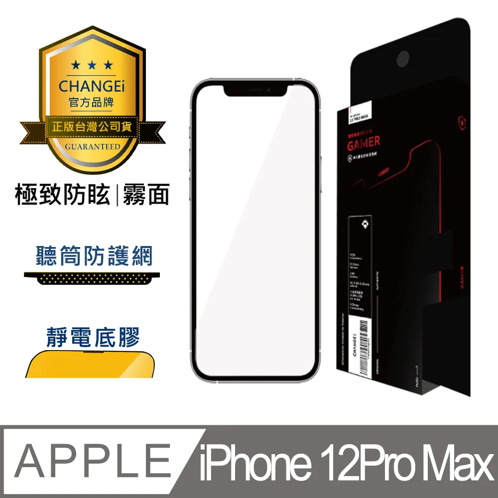 CHANGEi 防塵網系列 iPhone極致防炫霧面玻璃貼 12/12PRO適用 歷史價格詳細信息