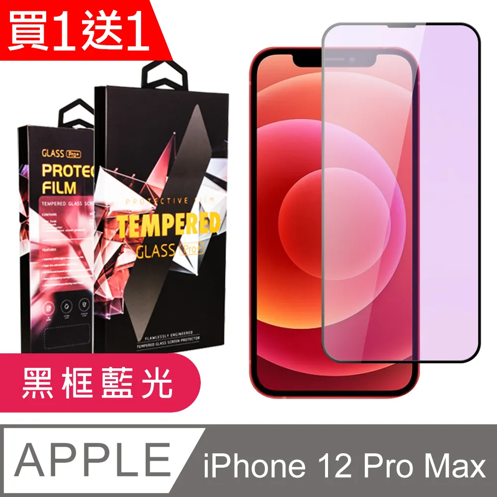 【IPhone 12 PRO MAX】 5D高清藍光保護貼保護膜 黑框藍光全覆蓋鋼化玻璃膜 防刮防爆 歷史價格詳細信息