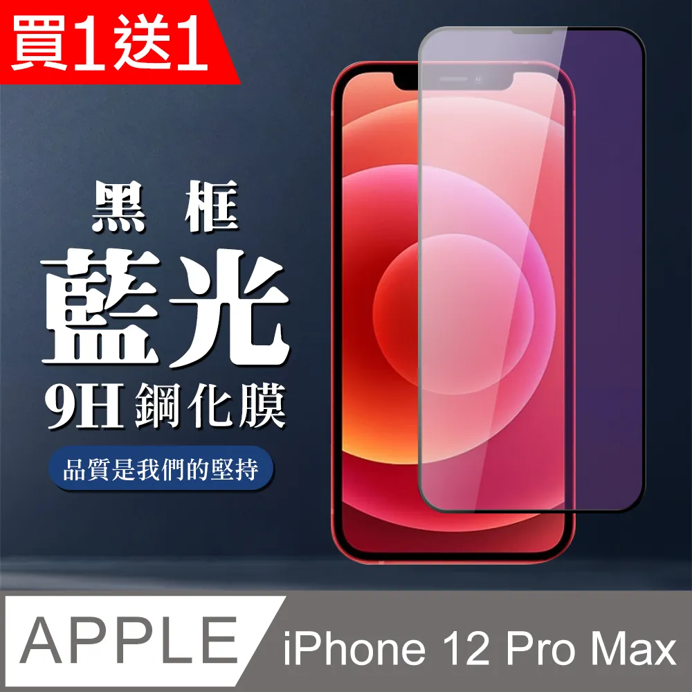 【IPhone 12 PRO MAX】 5D高清藍光保護貼保護膜 黑框藍光全覆蓋鋼化玻璃膜 防刮防爆 歷史價格詳細信息