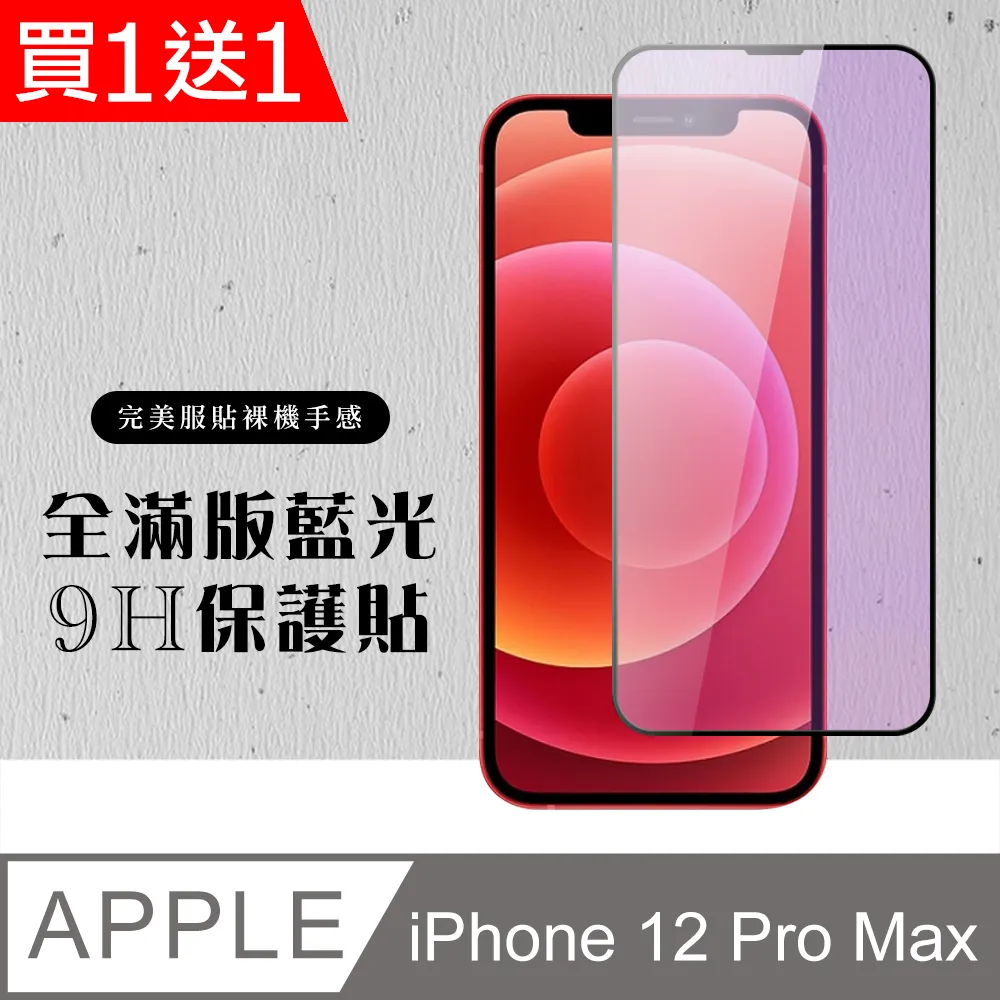 【IPhone 12 PRO MAX】 加硬加厚版 5D高清防窺 保護貼 保護膜 黑框防窺全覆蓋 鋼化玻璃膜 歷史價格詳細信息