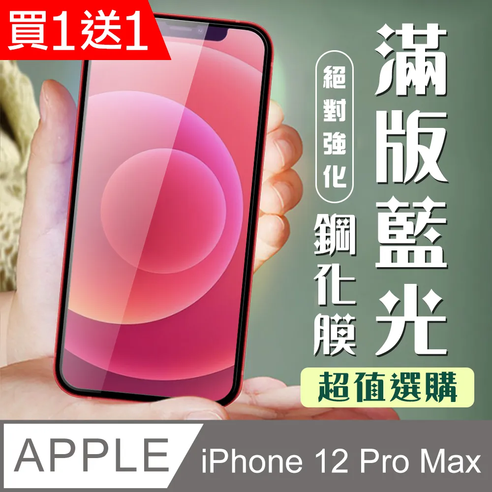 【IPhone 12 PRO MAX】 5D高清藍光保護貼保護膜 黑框藍光全覆蓋鋼化玻璃膜 防刮防爆 歷史價格詳細信息