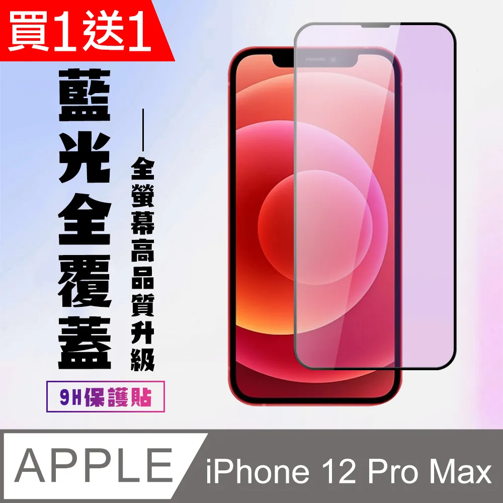 【IPhone 12 PRO MAX】 5D高清藍光保護貼保護膜 黑框藍光全覆蓋鋼化玻璃膜 防刮防爆 歷史價格詳細信息