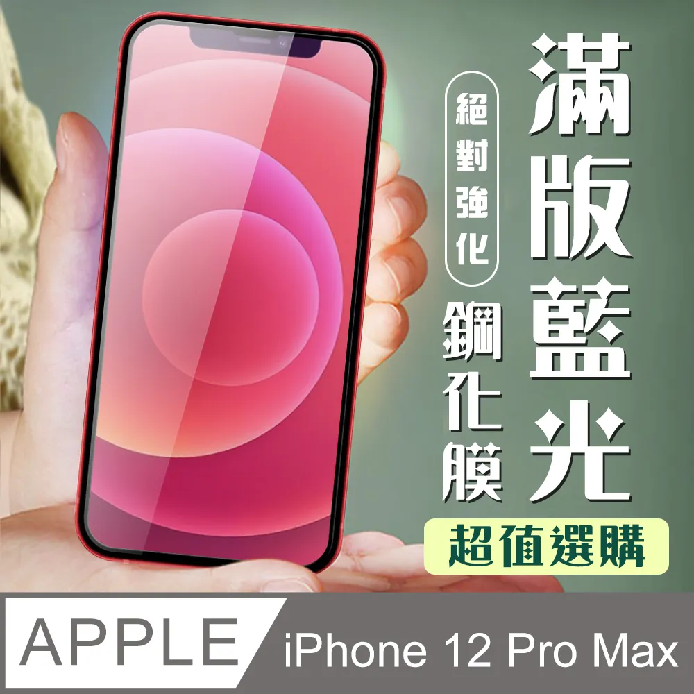 【IPhone 12 PRO MAX】 5D高清藍光保護貼保護膜 黑框藍光全覆蓋鋼化玻璃膜 防刮防爆 歷史價格詳細信息
