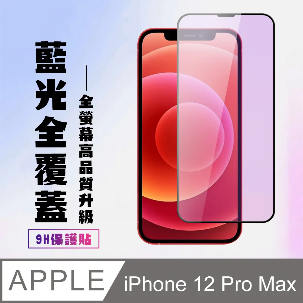 【IPhone 12 PRO MAX】 5D高清藍光保護貼保護膜 黑框藍光全覆蓋鋼化玻璃膜 防刮防爆 歷史價格詳細信息