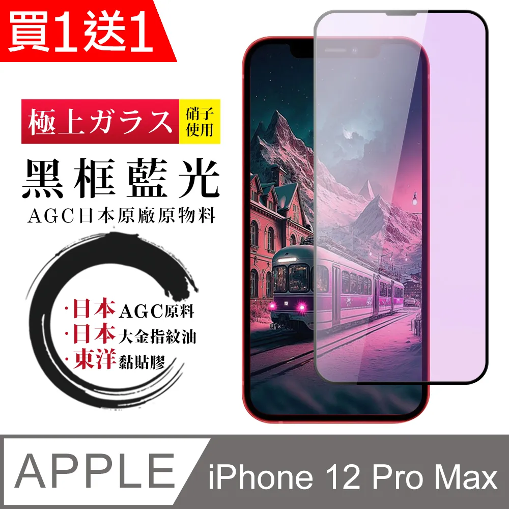 【日本AGC玻璃】 IPhone 12/12 PRO 全覆蓋藍光黑邊 保護貼 保護膜 旭硝子玻璃鋼化膜 歷史價格詳細信息