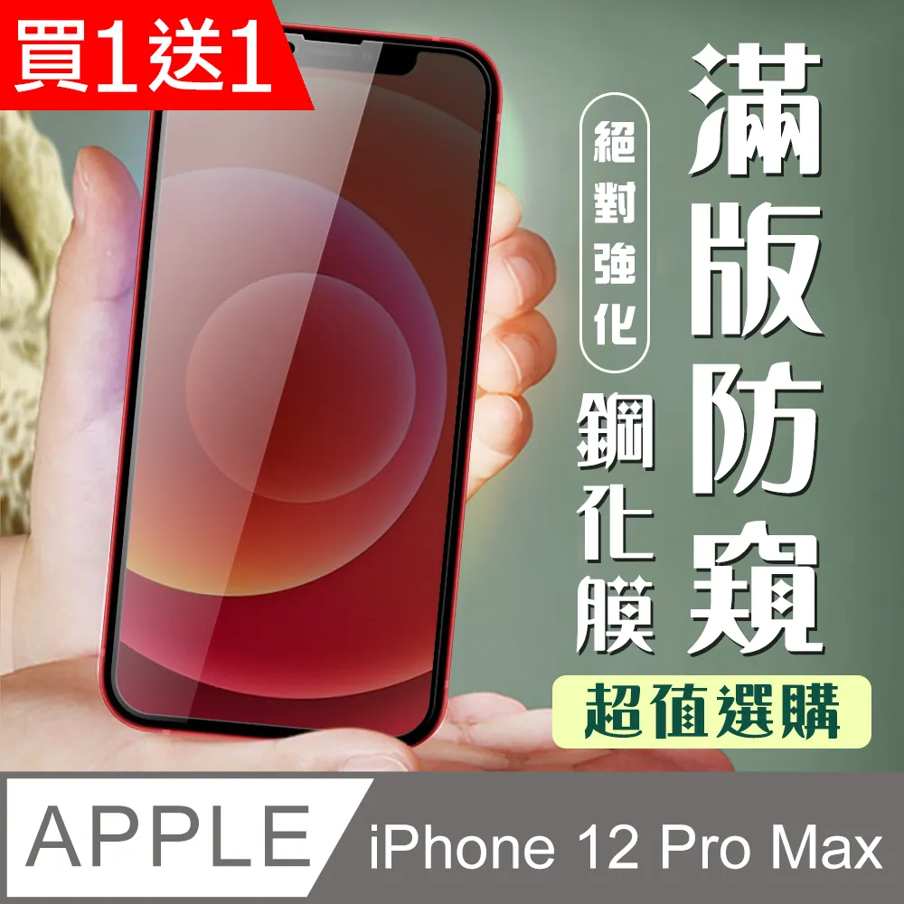【IPhone 12 PRO MAX】 5D高清藍光保護貼保護膜 黑框藍光全覆蓋鋼化玻璃膜 防刮防爆 歷史價格詳細信息