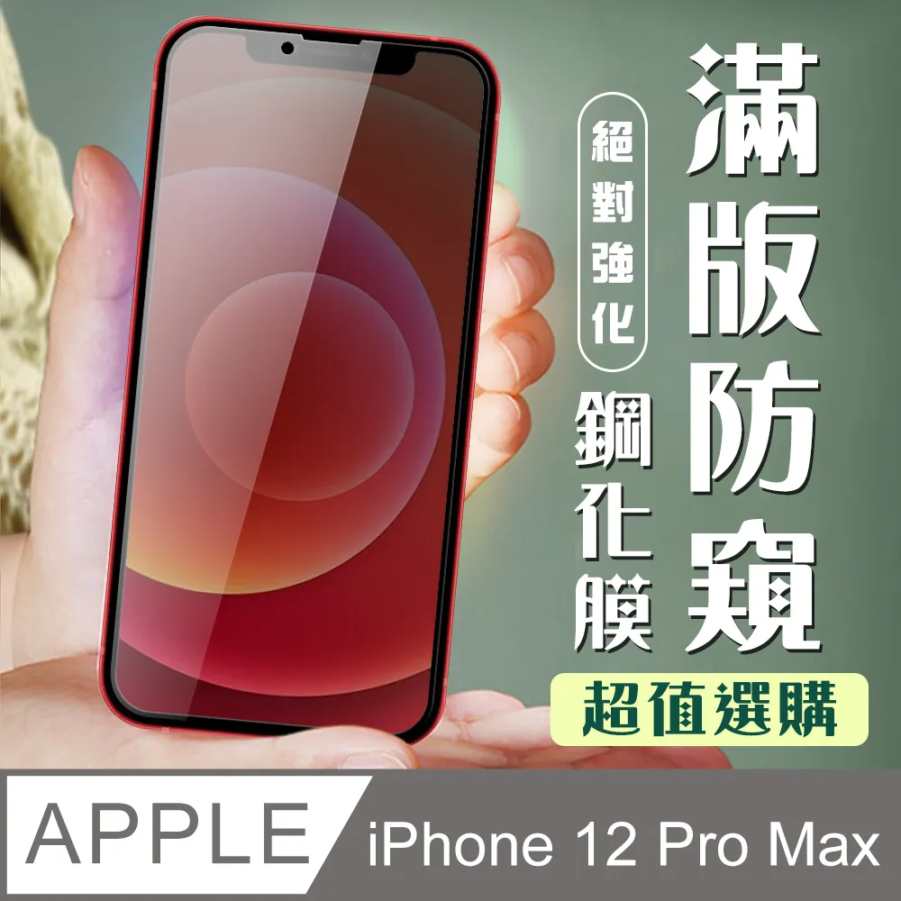 【IPhone 12 PRO MAX】 5D高清藍光保護貼保護膜 黑框藍光全覆蓋鋼化玻璃膜 防刮防爆 歷史價格詳細信息