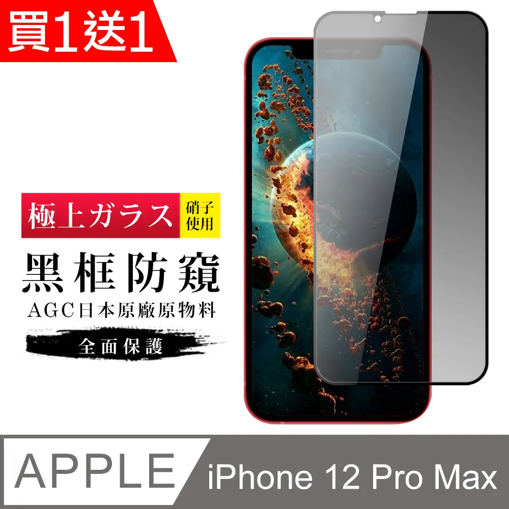 買一送一【IPhone 12 PRO MAX】 全覆蓋鋼化玻璃膜 黑框防窺高清 5D保護貼 保護膜 防指紋防爆 歷史價格詳細信息