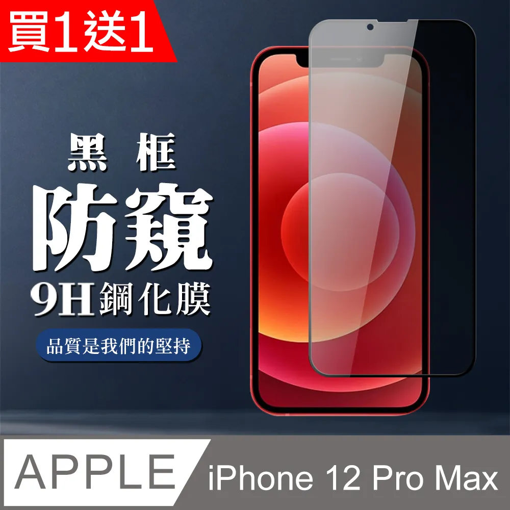 【IPhone 12 PRO MAX】 5D高清防窺保護貼保護膜 黑框防窺全覆蓋鋼化玻璃膜 防刮防爆 歷史價格詳細信息