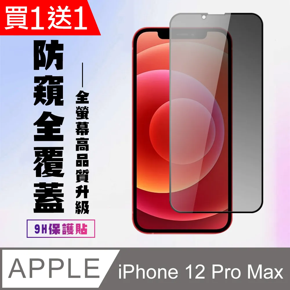 【IPhone 12 PRO MAX】 5D高清防窺保護貼保護膜 黑框防窺全覆蓋鋼化玻璃膜 防刮防爆 歷史價格詳細信息