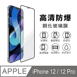 iPhone 12 / iPhone 12 Pro 6.1吋 黑邊滿版高清防爆鋼化玻璃保護貼膜 歷史價格詳細信息