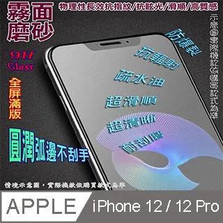 iPhone 12 / 12 Pro (霧面磨砂) 全屏鋼化玻璃膜螢幕保護貼 價格比較,價格查詢,歷史價格詳細信息