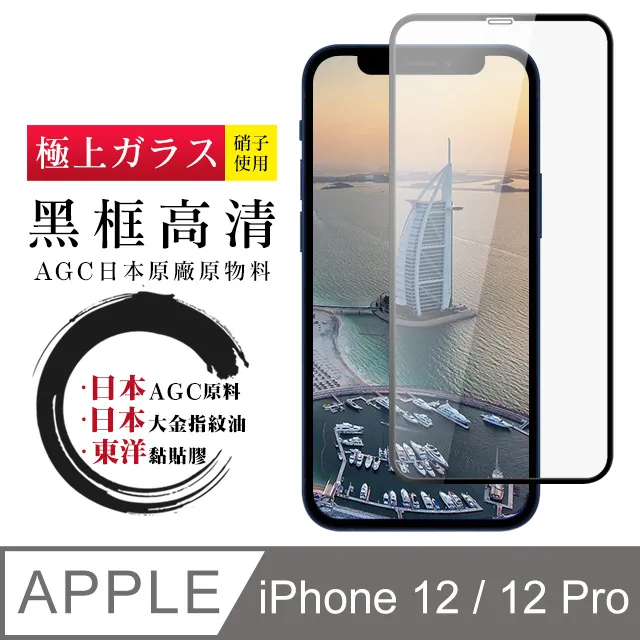 【日本AGC玻璃】 IPhone 12/12 PRO 全覆蓋藍光黑邊 保護貼 保護膜 旭硝子玻璃鋼化膜 歷史價格詳細信息