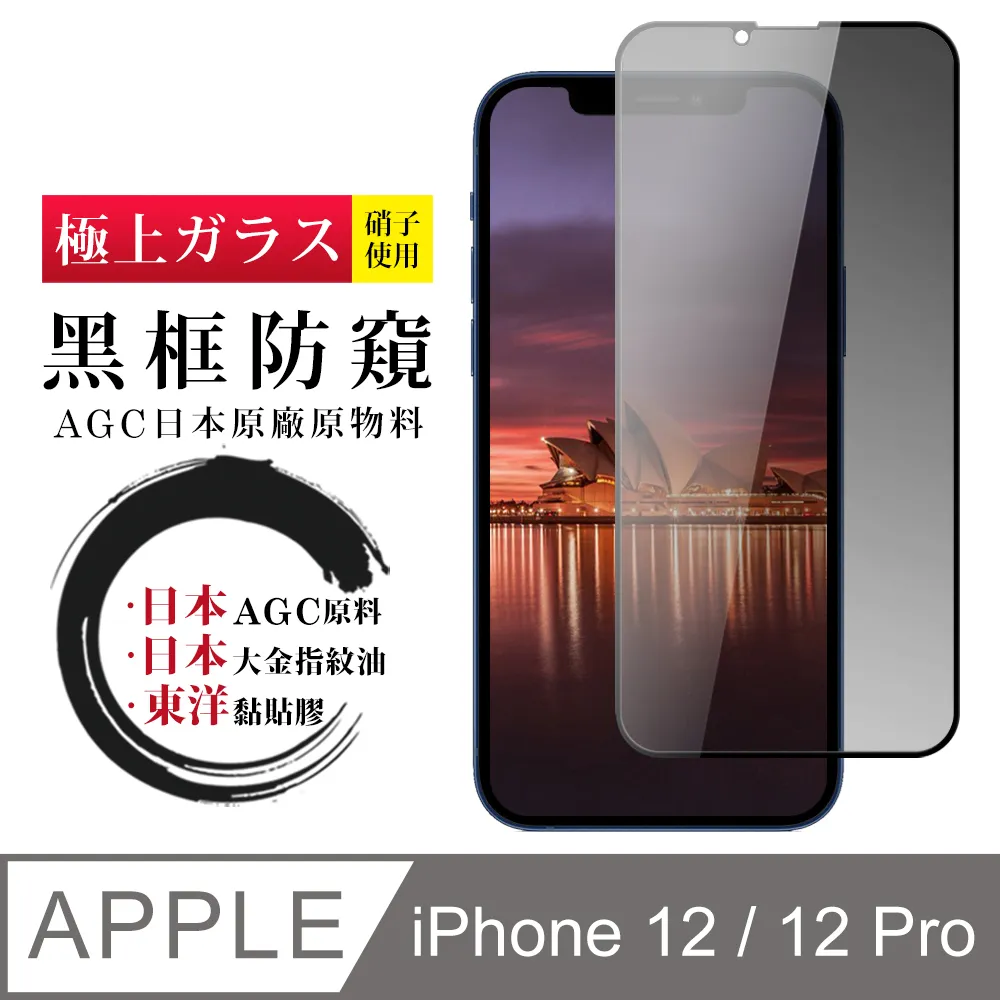 【日本AGC玻璃】 IPhone 12/12 PRO 全覆蓋藍光黑邊 保護貼 保護膜 旭硝子玻璃鋼化膜 歷史價格詳細信息
