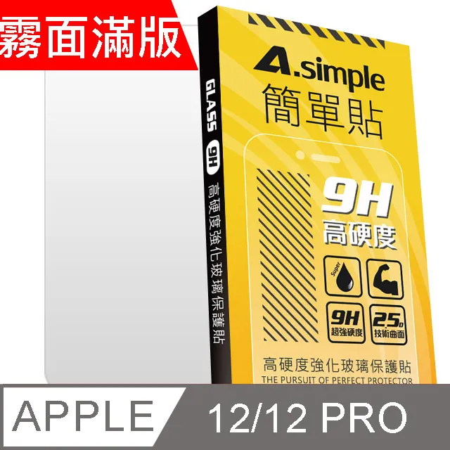 A-Simple 簡單貼 Apple iPhone 12/12 Pro 電競霧面 9H強化玻璃保護貼(2.5D滿版兩入組) 歷史價格詳細信息