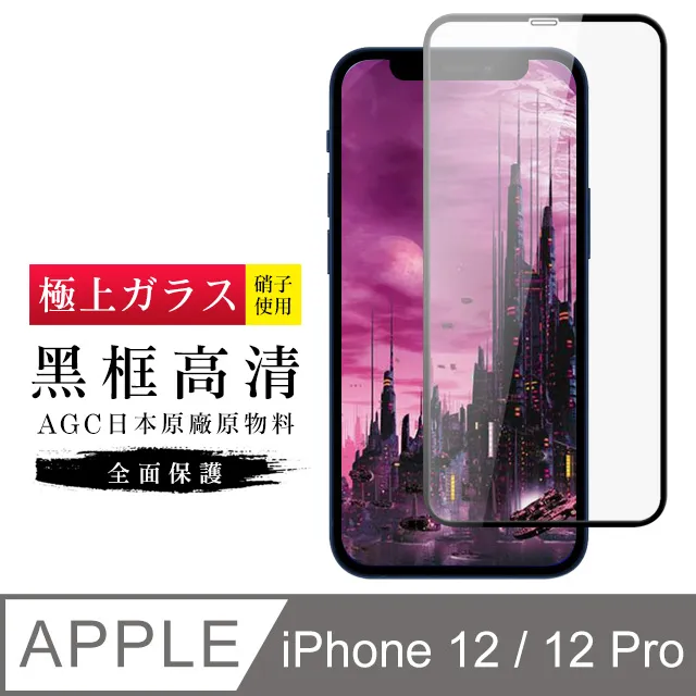 【日本AGC玻璃】 IPhone 12 MINI 旭硝子玻璃鋼化膜 滿版黑邊 保護貼 保護膜 歷史價格詳細信息