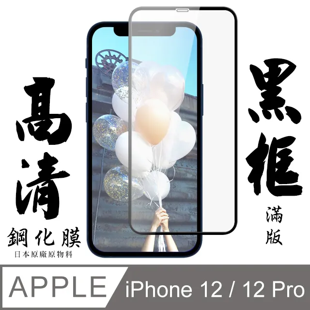 【AGC日本玻璃】 IPhone 12 MINI 保護貼 保護膜 黑框全覆蓋 旭硝子鋼化玻璃膜-2入組 歷史價格詳細信息