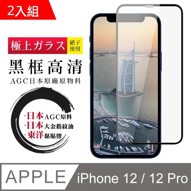 【日本AGC玻璃】 IPhone 12/12 PRO 全覆蓋藍光黑邊 保護貼 保護膜 旭硝子玻璃鋼化膜 歷史價格詳細信息
