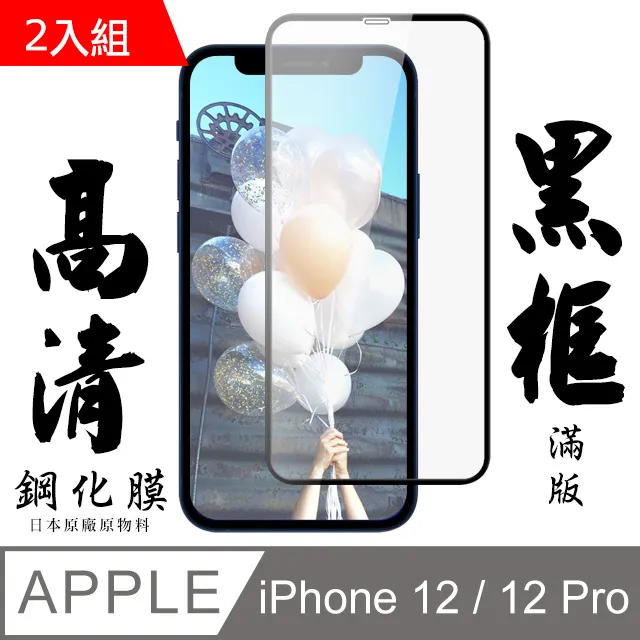 【AGC日本玻璃】 IPhone 12 MINI 保護貼 保護膜 黑框全覆蓋 旭硝子鋼化玻璃膜-2入組 歷史價格詳細信息