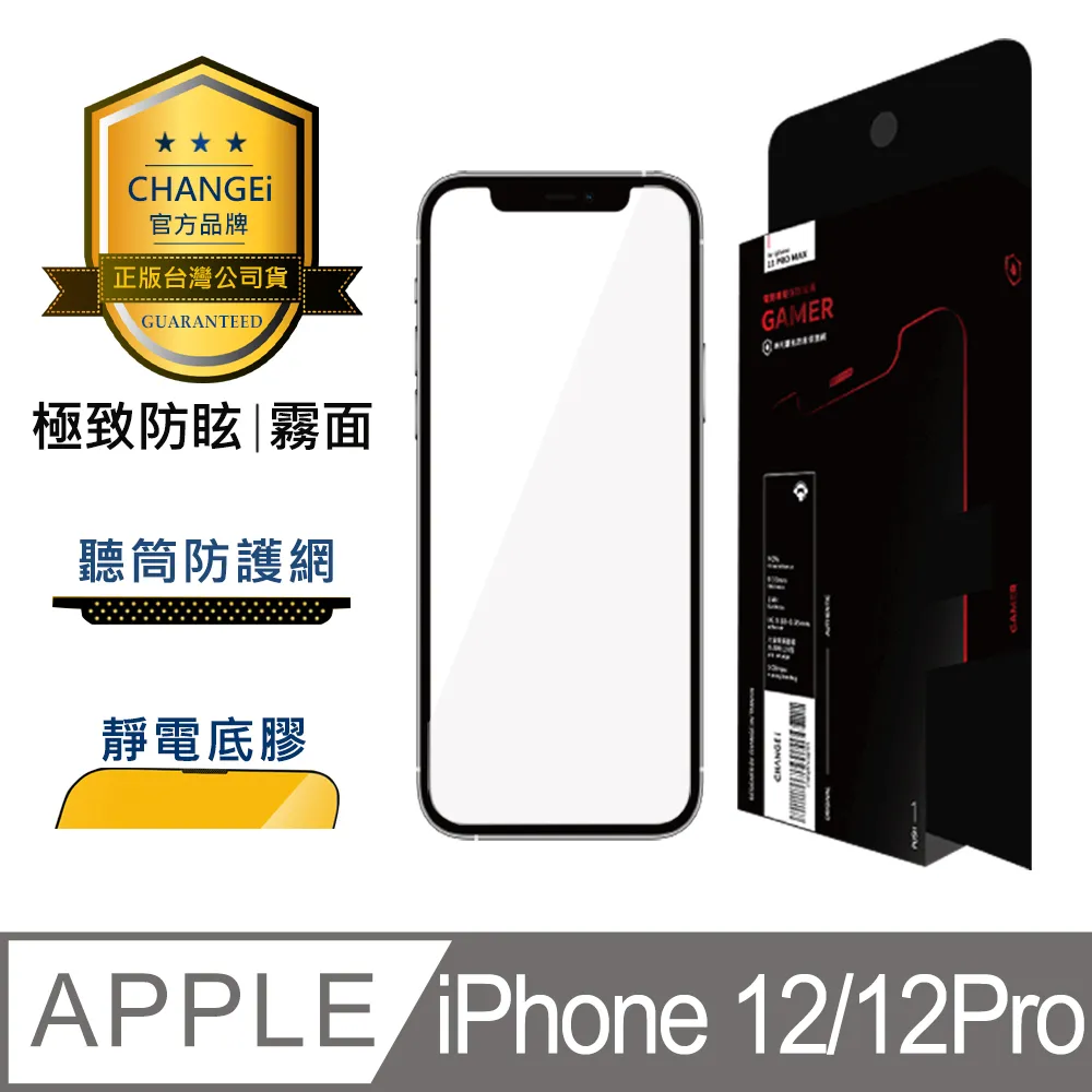 CHANGEi 防塵網系列 iPhone極致防炫霧面玻璃貼 12/12PRO適用 歷史價格詳細信息