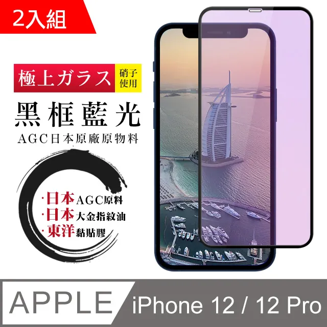 【日本AGC玻璃】 IPhone 12/12 PRO 全覆蓋藍光黑邊 保護貼 保護膜 旭硝子玻璃鋼化膜 歷史價格詳細信息