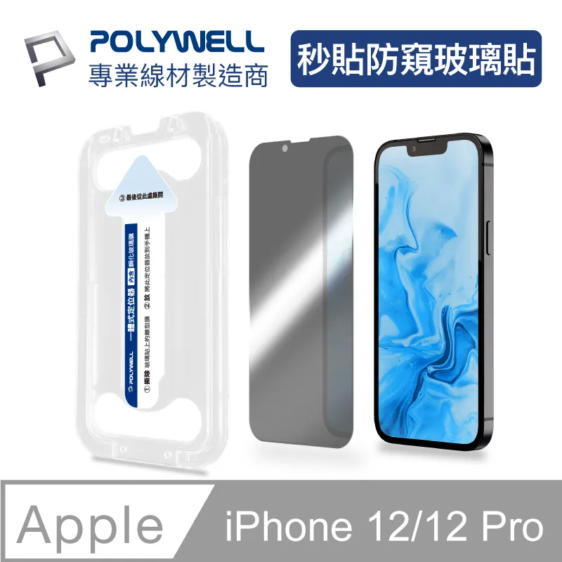 POLYWELL 秒貼手機螢幕保護貼 高清透明 防窺 適用iPhone 12 13 14 寶利威爾 現貨 歷史價格詳細信息