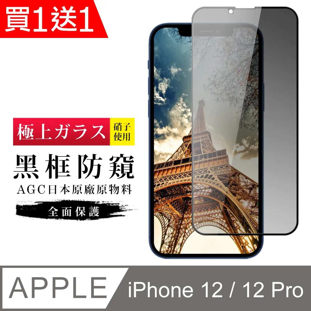 【AGC日本玻璃】 IPhone 12/12 PRO 保護貼 保護膜 黑框全覆蓋 旭硝子鋼化玻璃膜-2入組 歷史價格詳細信息