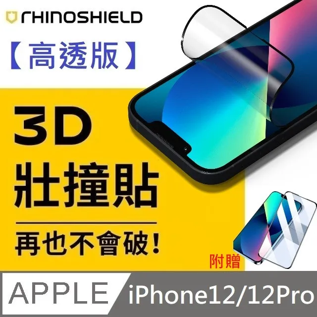 【高透版】犀牛盾 3D 壯撞貼 - iPhone XR  贈 10D滿版透明玻璃貼 歷史價格詳細信息