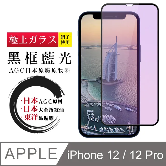 【日本AGC玻璃】 IPhone 12/12 PRO 全覆蓋藍光黑邊 保護貼 保護膜 旭硝子玻璃鋼化膜 價格比較,價格查詢,歷史價格詳細信息