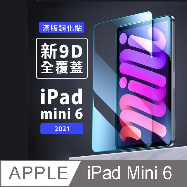 iPad mini 6 2021鋼化玻璃貼【贈貼膜輔助包＋白邊液】 價格比較,價格查詢,歷史價格詳細信息