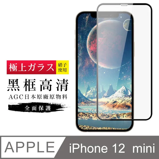 【AGC日本玻璃】 IPhone 12 MINI 保護貼 保護膜 黑框全覆蓋 旭硝子鋼化玻璃膜-2入組 歷史價格詳細信息