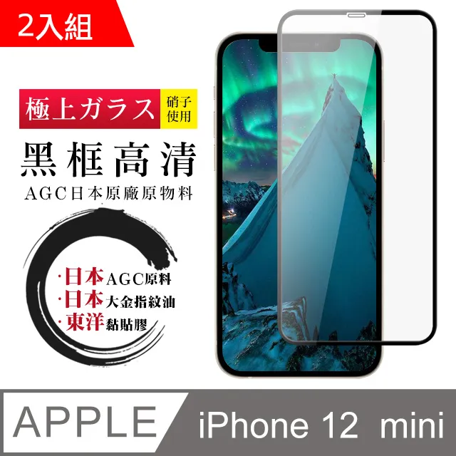 【AGC日本玻璃】 IPhone 12 MINI 保護貼 保護膜 黑框全覆蓋 旭硝子鋼化玻璃膜-2入組 歷史價格詳細信息