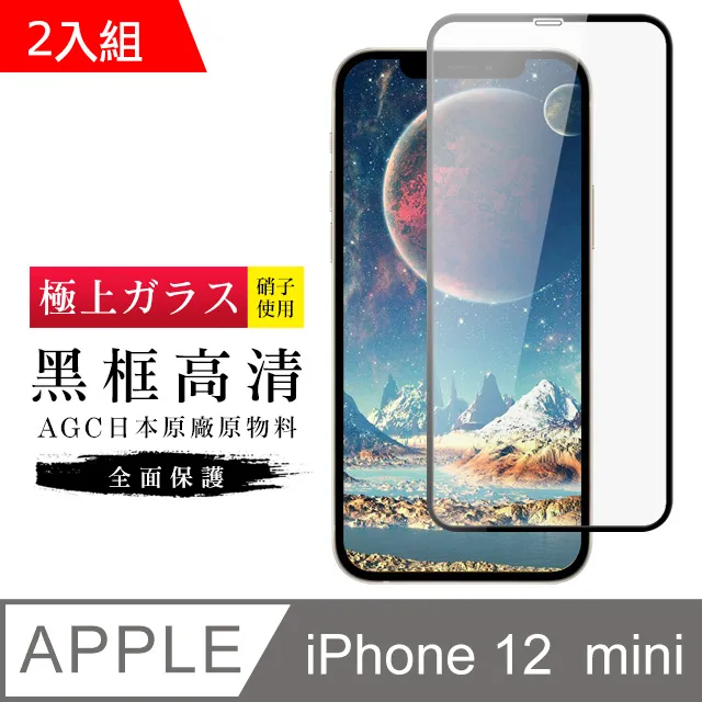 【AGC日本玻璃】 IPhone 12 MINI 保護貼 保護膜 黑框全覆蓋 旭硝子鋼化玻璃膜-2入組 歷史價格詳細信息