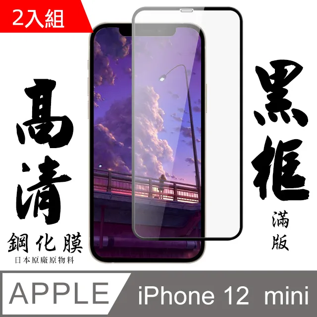 【AGC日本玻璃】 IPhone 12 MINI 保護貼 保護膜 黑框全覆蓋 旭硝子鋼化玻璃膜-2入組 價格比較,價格查詢,歷史價格詳細信息
