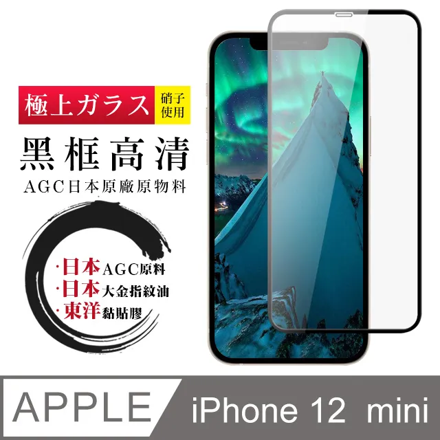 【AGC日本玻璃】 IPhone 12 MINI 保護貼 保護膜 黑框全覆蓋 旭硝子鋼化玻璃膜-2入組 歷史價格詳細信息