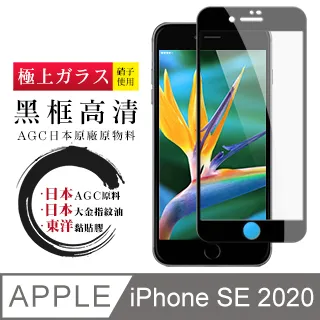 [AGC] IPhone SE SE2 2020 專用 保護貼 日本最大玻璃廠AGC材質 9H 9D 黑 歷史價格詳細信息