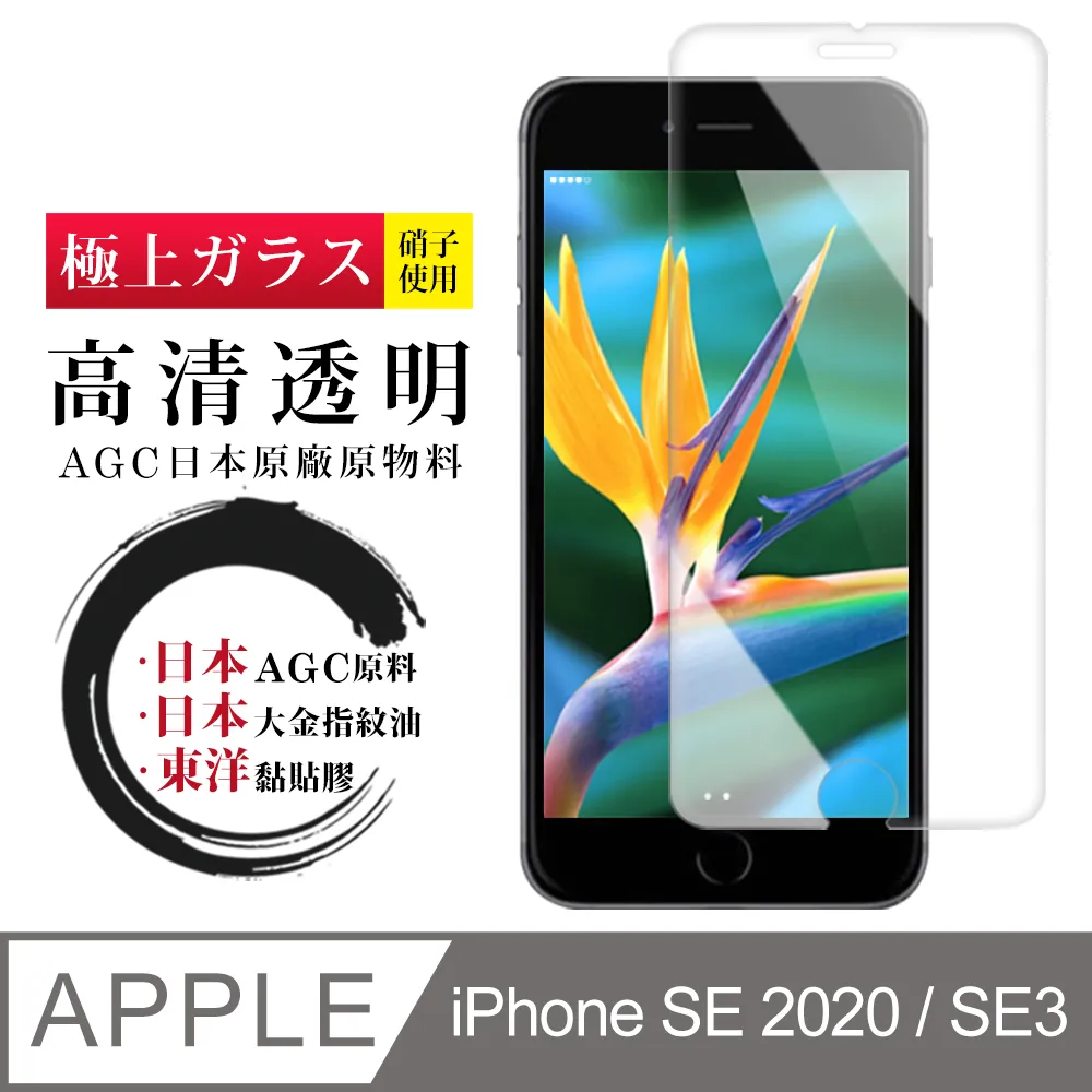 【日本AGC玻璃】 IPhone SE2/SE3 非全覆蓋高清 保護貼 保護膜 旭硝子玻璃鋼化膜-2入組 歷史價格詳細信息