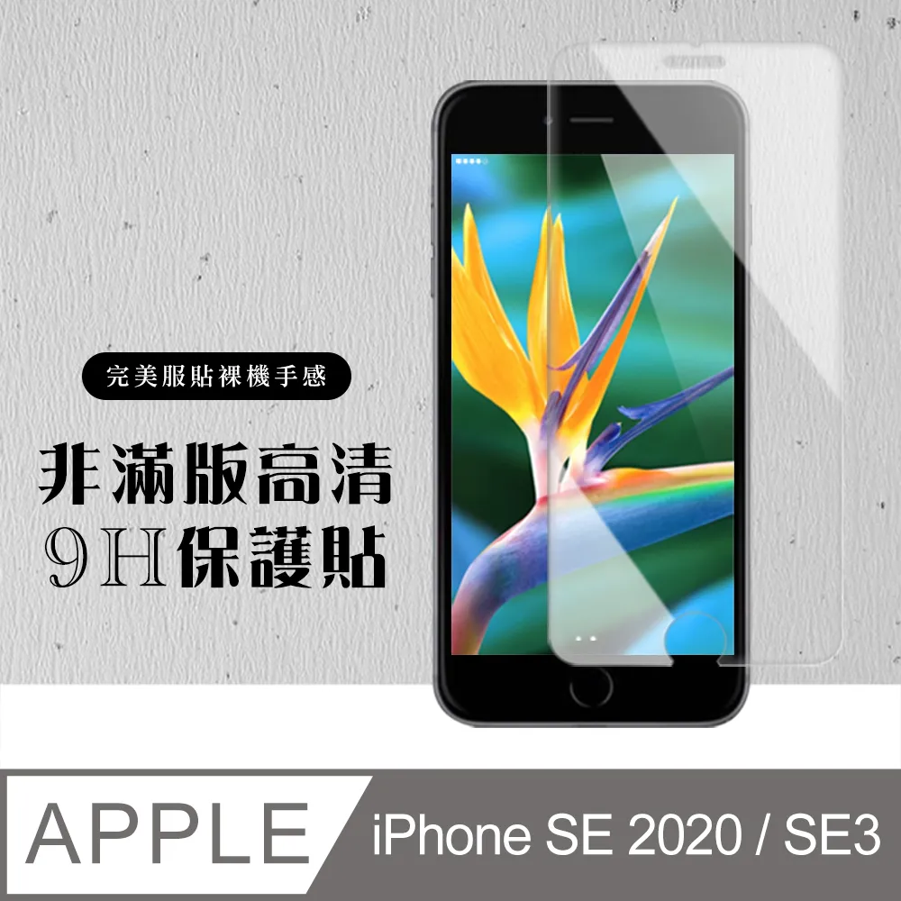 【IPhone SE2/SE3】 非全覆蓋鋼化玻璃膜 透明高清透明 5D保護貼 保護膜 防指紋防爆-2入組 歷史價格詳細信息