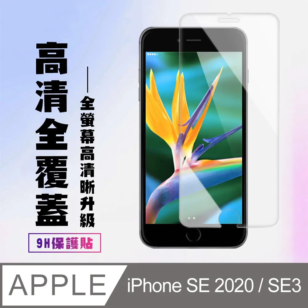 【IPhone SE2/SE3】 非全覆蓋鋼化玻璃膜 透明高清透明 5D保護貼 保護膜 防指紋防爆-2入組 歷史價格詳細信息