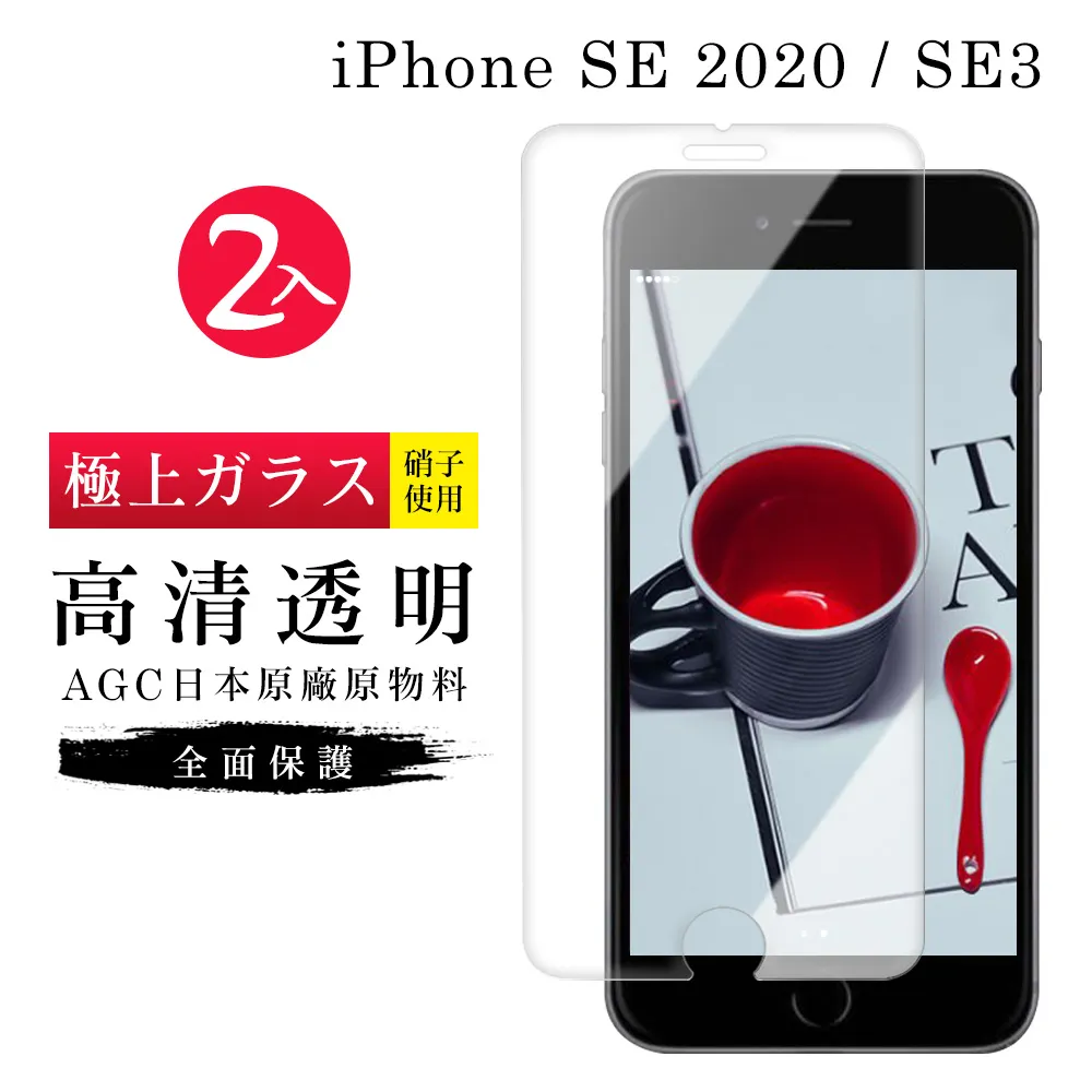 【日本AGC玻璃】 IPhone SE2/SE3 非全覆蓋高清 保護貼 保護膜 旭硝子玻璃鋼化膜-2入組 歷史價格詳細信息