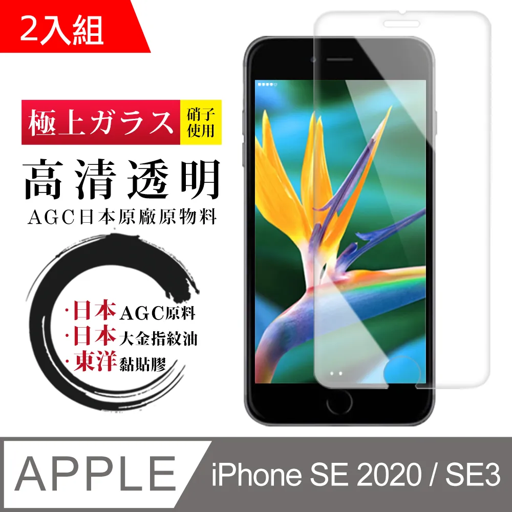 【日本AGC玻璃】 IPhone SE2/SE3 非全覆蓋高清 保護貼 保護膜 旭硝子玻璃鋼化膜-2入組 價格比較,價格查詢,歷史價格詳細信息