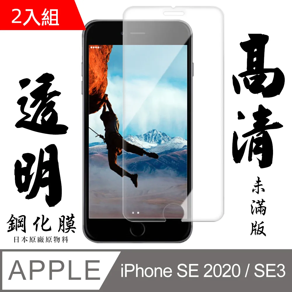 【日本AGC玻璃】 IPhone SE2/SE3 非全覆蓋高清 保護貼 保護膜 旭硝子玻璃鋼化膜-2入組 歷史價格詳細信息