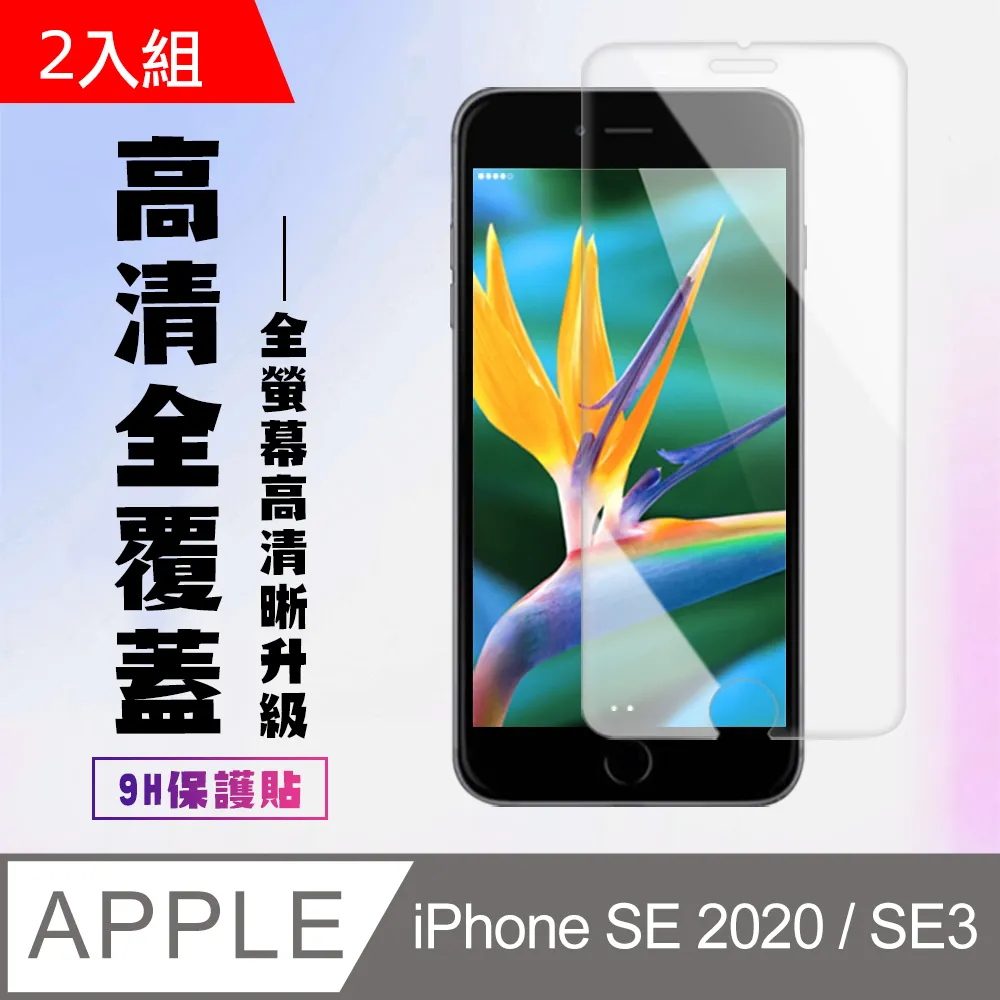 【IPhone SE2/SE3】 非全覆蓋鋼化玻璃膜 透明高清透明 5D保護貼 保護膜 防指紋防爆-2入組 歷史價格詳細信息